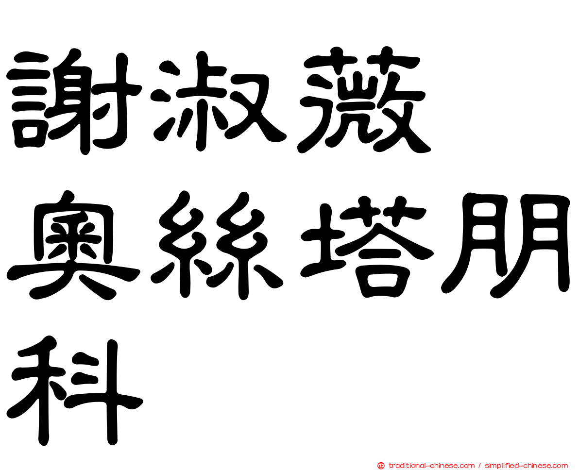 謝淑薇　奧絲塔朋科